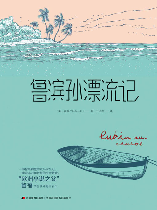 Title details for 鲁滨孙漂流记 by 笛福 - Available